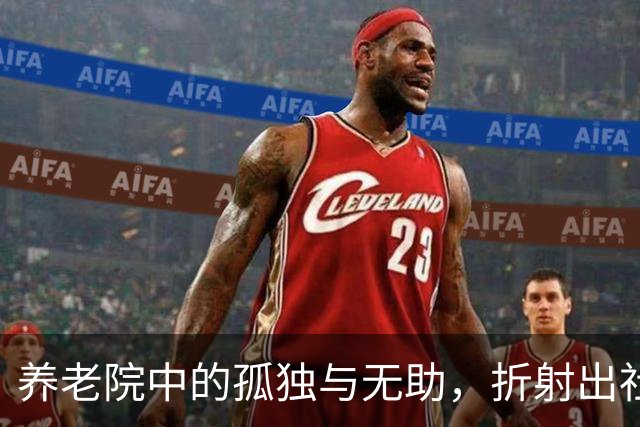 养老院中的孤独与无助，折射出社会的残酷现状