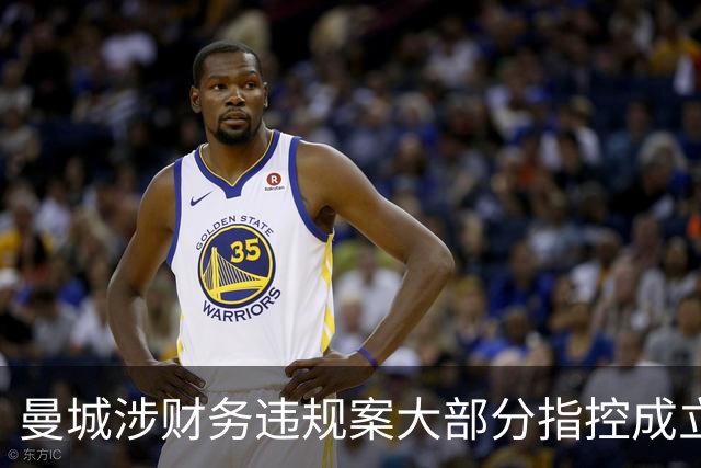 曼城涉财务违规案大部分指控成立，案件进入上诉程序