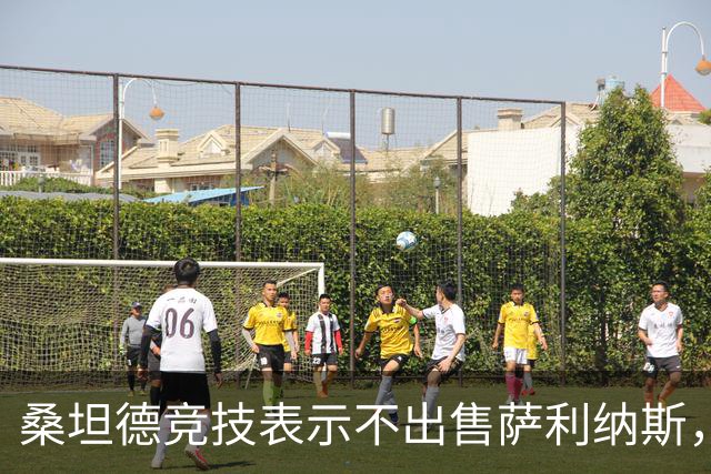 桑坦德竞技表示不出售萨利纳斯，除非解约金到位