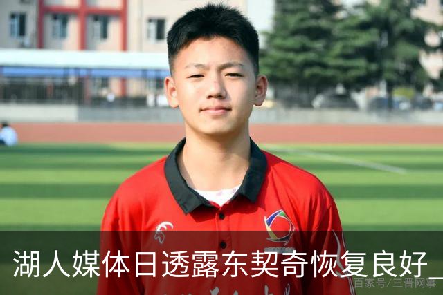 湖人媒体日透露东契奇恢复良好 状态无碍