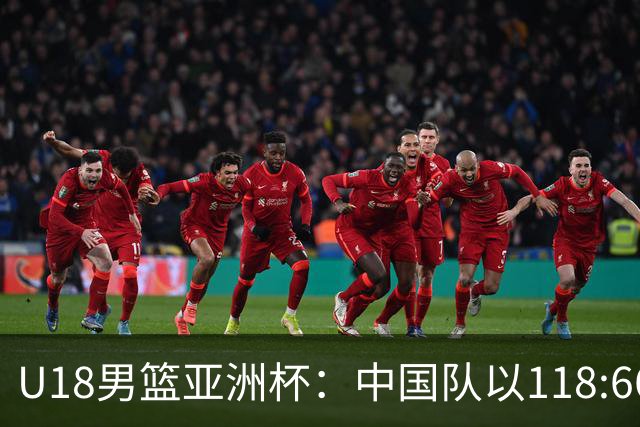 U18男篮亚洲杯：中国队以118:66大胜卡塔尔，连胜再续！